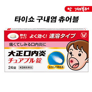 다이쇼 구내염 츄어블 24정【제3류의약품】