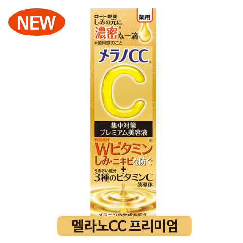 멜라노CC 기미집중대책 프리미엄 미용액 20mL